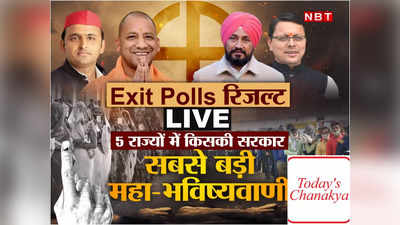 Chanakya Today Exit Poll:  सबसे सटीक नतीजे देने वाले चाणक्या के एग्जिट पोल में बीजेपी को 294 सीटों के साथ बहुमत, पंजाब में आप की सूनामी