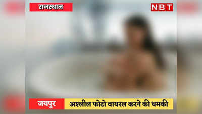 Jaipur News: लड़की के अश्लील फोटो लिए, वायरल करने की धमकी देकर किया ब्लैकमेल, मौत के बाद बुआ की करतूत ने चौंकाया