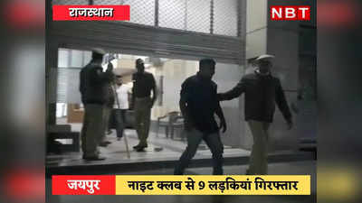 Jaipur News: नाइट क्लबों में हो रहा था गलत काम, जयपुर पुलिस ने दबिश दी, 9 लड़कियों सहित 35 गिरफ्तार