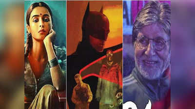 गंगूबाई ने झुंड और बैटमैन को दिया धोबी पछाड़, यहां देखें इन फिल्मों का Box Office Collection