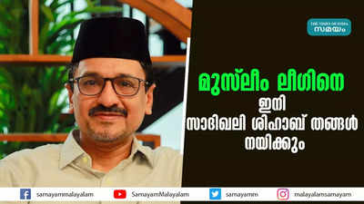 മുസ്ലീം ലീ​ഗിനെ ഇനി  സാദിഖലി ശിഹാബ് തങ്ങൾ നയിക്കും