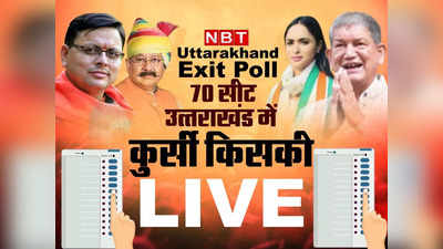 Uttarakhand Exit Poll Results 2022: उत्‍तराखंड में किसकी बन रही सरकार, जानें क्‍या कहते हैं एग्जिट पोल के नतीजे