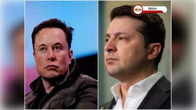 Elon Mask in Ukraine: জেলেনেস্কির আমন্ত্রণে ইউক্রেনে যাবেন এলন মাস্ক?