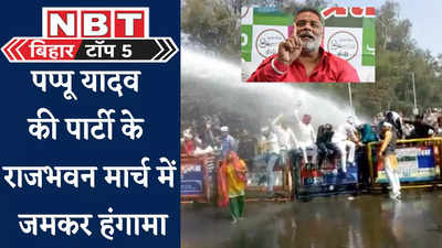 Bihar Top 5 News : पप्पू यादव की पार्टी JAP के राजभवन मार्च में जमकर हंगामा, देखिए 4 जिलों की 5 बड़ी खबरें