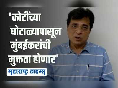 शेकडो कोटींचे घोटाळे करत मुंबईकरांना फसवलं | किरीट सोमय्या