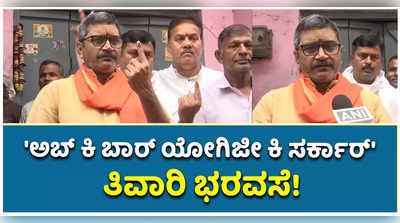 ಯುಪಿಯಲ್ಲಿ ಮತ್ತೆ ಬಿಜೆಪಿ ಸರ್ಕಾರ ರಚಿಸಲಿದೆ: ನೀಲಕಂಠ ತಿವಾರಿ ಭರವಸೆ!