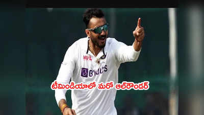 India Test Squadలోకి మరో ఆల్‌రౌండర్.. స్పిన్నర్ కుల్దీప్ ఔట్