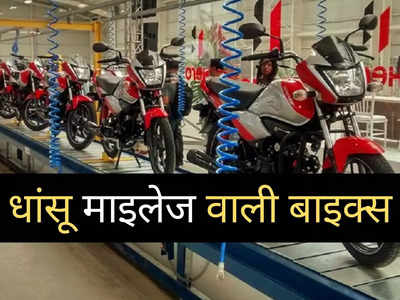 ₹60000 से सस्ती इन 4 धांसू बाइक्स में मिलता है 97 kmpl तक का शानदार माइलेज, जानें कीमत