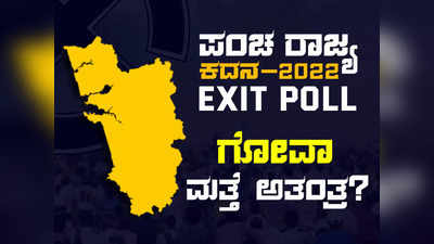 Goa Exit Poll 2022: ಗೋವಾ ಮತ್ತೆ ಅತಂತ್ರ? ಕಾಂಗ್ರೆಸ್‌ಗೆ ಅಧಿಕ ಸ್ಥಾನ, ಎಎಪಿ ಕಿಂಗ್‌ಮೇಕರ್‌?