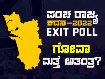 Goa Exit Poll 2022: ಗೋವಾ ಮತ್ತೆ ಅತಂತ್ರ? ಕಾಂಗ್ರೆಸ್‌ಗೆ ಅಧಿಕ ಸ್ಥಾನ, ಎಎಪಿ ಕಿಂಗ್‌ಮೇಕರ್‌?