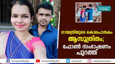 ഗായത്രിയുടെ കൊലപാതകം ആസൂത്രിതം; ഫോണ്‍ സംഭാഷണം പുറത്ത്