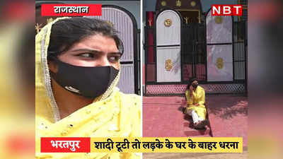 Bharatpur News: एनवक्त पर दहेज की रकम ₹11 लाख बढ़ाई तो शादी टूटी, अब लड़की भरतपुर में दूल्हे के घर धरने पर बैठी
