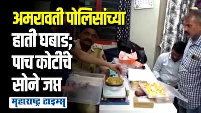 Amravati | अमरावतीत पोलिसांची धडक कारवाई; रोख रक्कमेसह 10 किलो सोनं जप्त