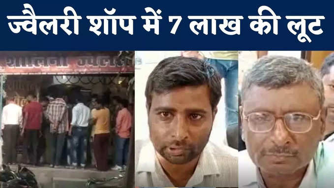 Bihar Jewelry Shop Loot : ज्वैलरी शॉप में पिस्टल दिखाकर 7 लाख की लूट, SP ऑफिस के ठीक सामने हुई वारदात