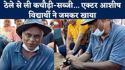 Ashish Vidyarthi in Bihar : ठेले से कचौड़ी-सब्जी... जलेबी लेकर खाते दिखे आशीष विद्यार्थी, बेगूसराय में दिग्गज एक्टर का जुदा अंदाज