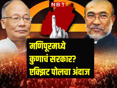 Manipur Exit poll : मणिपूरमध्ये पुन्हा भाजप सरकार? एक्झिट पोलमध्येही वेगवेगळे अंदाज