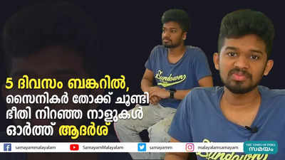 5 ദിവസം ബങ്കറിൽ, സൈനികർ തോക്ക് ചൂണ്ടി;  ഭീതി നിറഞ്ഞ നാളുകൾ ഓർത്ത് ആദർശ്