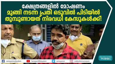 ക്ഷേത്രങ്ങളിൽ മോഷണം: മുങ്ങി നടന്ന പ്രതി ഒടുവിൽ പിടിയിൽ, തുമ്പുണ്ടായത് നിരവധി കേസുകൾക്ക്!