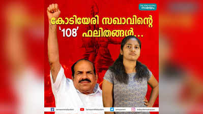 കോടിയേരി സഖാവിൻ്റെ 108 ഫലിതങ്ങൾ..!