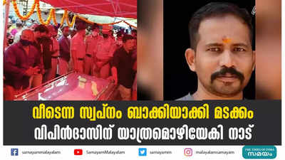 വീടെന്ന സ്വപ്നം ബാക്കിയാക്കി മടക്കം; വിപിൻദാസിന് യാത്രമൊഴിയേകി നാട്