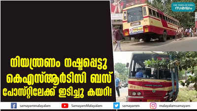 നിയന്ത്രണം നഷ്ടപ്പെട്ടു, കെഎസ്ആര്‍ടിസി ബസ് പോസ്റ്റിലേക്ക് ഇടിച്ചു കയറി!