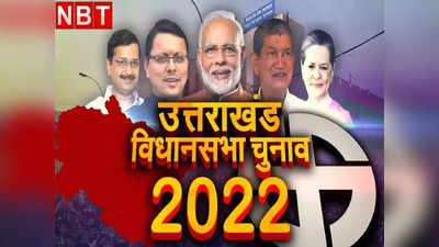Uttarakhand Exit Poll 2022: उत्तराखंड में हार के दावे से प्रचंड बहुमत तक कैसे पहुंच गई बीजेपी? चौंकाने वाले हैं एग्जिट पोल के आंकड़े