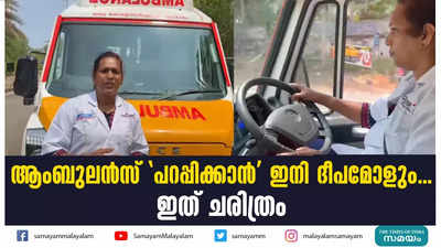 ആംബുലന്‍സ് പറപ്പിക്കാന്‍ ഇനി ദീപമോളും....ഇത് ചരിത്രം