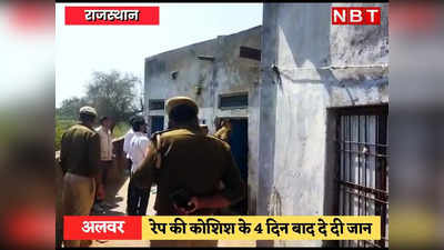 Alwar News: रेप की कोशिश के 4 दिन बाद भी युवक नहीं हुआ गिरफ्तार, दबाव में आकर लड़की ने दे दी जान