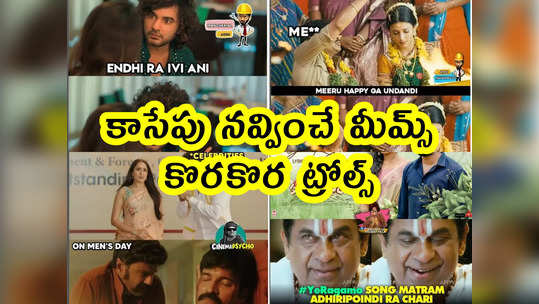 Memes: కాసేపు నవ్వించే మీమ్స్.. కొరకొర ట్రోల్స్...                                         