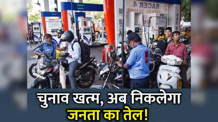 Petrol-Diesel Price LIVE: टंकी भरो तो फुल भरो वर्ना... पेट्रोल-डीजल पर कटने वाली है जेब फिर भी मौज ले रहे लोग