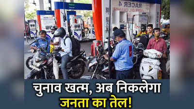 Petrol-Diesel Price LIVE: टंकी भरो तो फुल भरो वर्ना... पेट्रोल-डीजल पर कटने वाली है जेब फिर भी मौज ले रहे लोग
