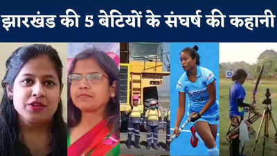 International Womens Day : स्टीयरिंग संभाल डंपर को हवा में उड़ा रहीं, हॉकी-तीरंदाजी के मैदान में भी डंका... झारखंड की 5 बेटियों की कहानी