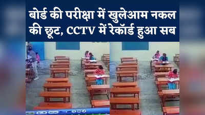 MP Board Exam Cheating Video : भिंड में बोर्ड की परीक्षा में नकल की छूट, CCTV वीडियो आने पर बड़ी कार्रवाई