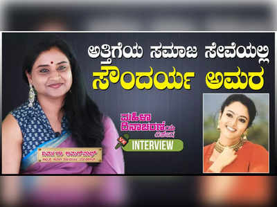 ಮಹಿಳಾ ದಿನಾಚರಣೆಯ ವಿಶೇಷ: ಮಹಿಳೆಯರಿಗೆ ಸ್ಫೂರ್ತಿ ನಟಿ ಸೌಂದರ್ಯ ಅವರ ಅತ್ತಿಗೆ ನಿರ್ಮಲ ಅಮರನಾಥ್ ಅವರ ಯಶೋಗಾಥೆ