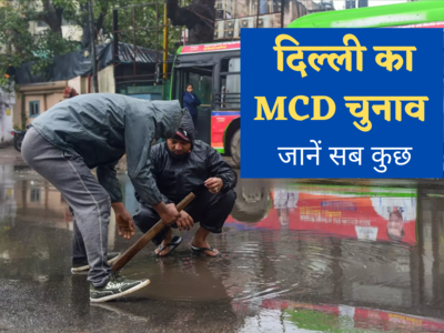 Delhi MCD Election : दिल्ली एमसीडी चुनाव का ऐलान होने वाला है, समझिए राजधानी में रहने वालों के लिए क्यों है महत्वपूर्ण