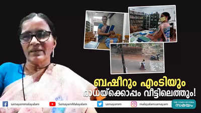 ബഷീറും എംടിയും രാധയ്‌ക്കൊപ്പം വീട്ടിലെത്തും!