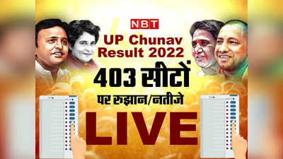 UP Election Result Winners List 2022: उत्तर प्रदेश की 403 विधानसभा सीटों पर कौन जीता और किसे मिली हार, देखिए पूरा अपडेट