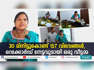 30 മിനിട്ടുകൊണ്ട് 157 വിഭവങ്ങൾ, റെക്കോർഡ് നേട്ടവുമായി ഒരു വീട്ടമ്മ