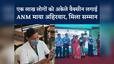 ANM Maya Ahirwar News : एक साल में एक लाख लोगों को लगाया टीका... छत्तरपुर के ANM को स्वास्थ्य मंत्री ने किया सम्मानित