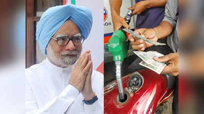 Diesel Petrol Price: जानिए कैसे मनमोहन सिंह के वक्त में सस्ता था पेट्रोल-डीजल, जबकि कच्चे तेल की कीमत थी 130 डॉलर प्रति बैरल!