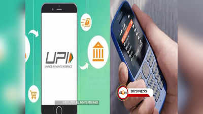 UPI Payment: স্মার্টফোন ছাড়াই এবার লেনদেনের সুবিধা! বড় সিদ্ধান্ত নিল RBI
