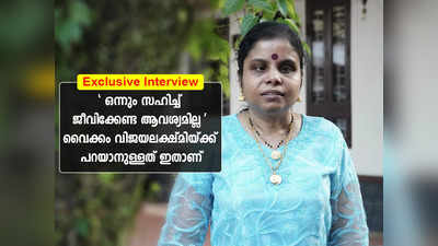 ഒന്നും സഹിച്ച് ജീവിക്കേണ്ട ആവശ്യമില്ല, ഇനിയൊരു ദാമ്പത്യ ജീവിതം ഉണ്ടാകുമോ? വൈക്കം വിജയലക്ഷ്മിയ്ക്ക് പറയാനുള്ളത് ഇതാണ്; എക്‌സ്‌ക്ലൂസീവ് അഭിമുഖം, വീഡിയോ!