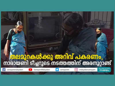 womens day 2022; തലമുറകള്‍ക്കു അറിവ് പകരണം, നാരായണി ടീച്ചറുടെ നടത്തത്തിന് അരനൂറ്റാണ്ട്, വീഡിയോ കാണാം