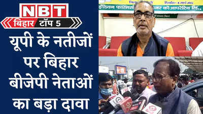 Bihar Top 5 News : यूपी के नतीजों पर बिहार बीजेपी नेताओं का बड़ा दावा, गया में क्यों भड़के अश्विनी चौबे, 5 बड़ी खबरें