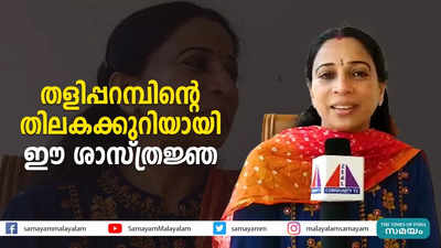 തളിപ്പറമ്പിന്‍റെ തിലകക്കുറിയായി ഈ ശാസ്ത്രജ്ഞ