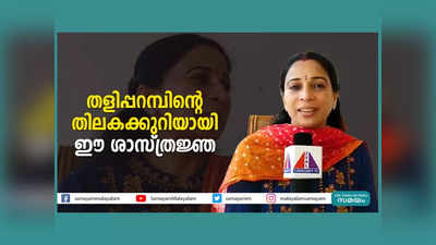 Happy Womens Day 2022; തളിപ്പറമ്പിന്‍റെ തിലകക്കുറിയായി ഈ ശാസ്ത്രജ്ഞ; വനിതാദിനത്തില്‍ അഭിനന്ദന പ്രവാഹം, വീഡിയോ കാണാം