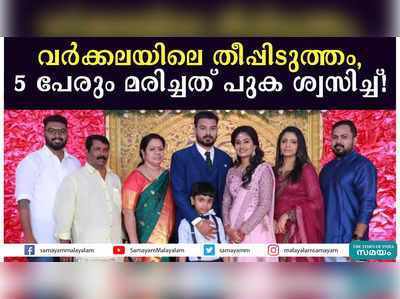 വർക്കലയിലെ തീപ്പിടുത്തം, 5 പേരും മരിച്ചത് പുക ശ്വസിച്ച്!