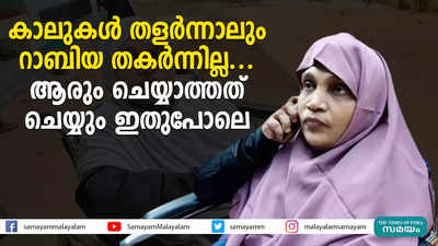 കാലുകൾ തളർന്നിട്ടും റാബിയ തകർന്നില്ല; ആരും ചെയ്യാത്തത് ചെയ്യും, ഇതുപോലെ