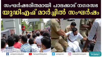 സംഘര്‍ഷഭരിതമായി പാലക്കാട് നഗരസഭ  യുഡിഎഫ് മാര്‍ച്ചില്‍ സംഘര്‍ഷം