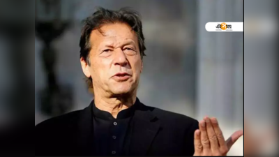 Pakistan-এর ভয়াবহ আর্থিক সংকটই কি Imran Khan সরকারের পতন ডেকে আনছে?